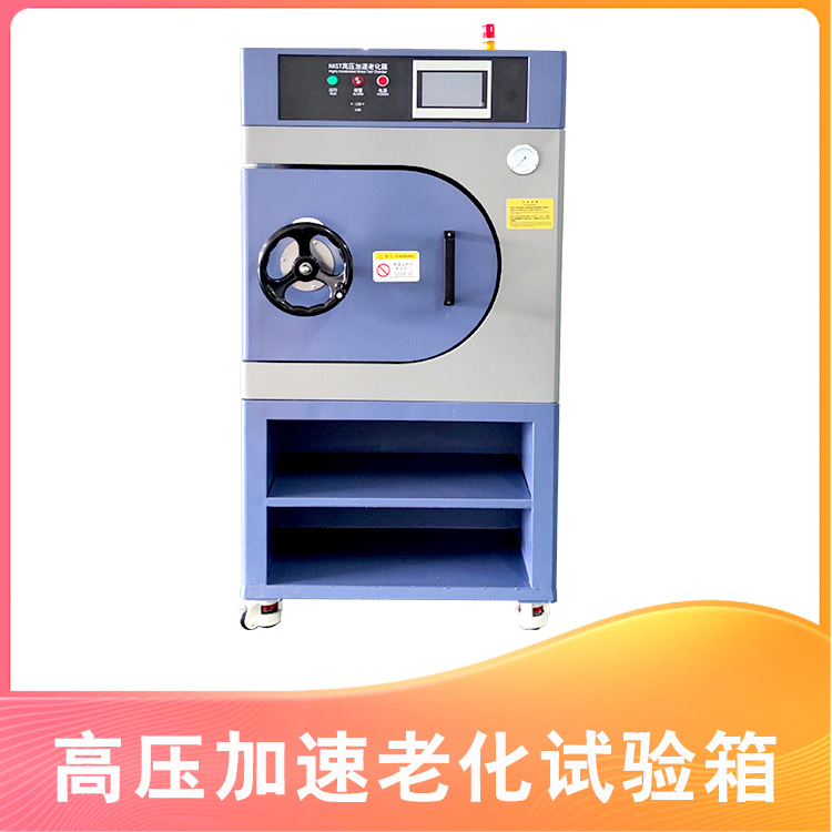 PCT高壓加速老化試驗(yàn)箱